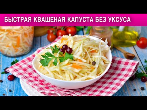 Как приготовить быструю квашеную капусту хрустящую в банке без уксуса? В рассоле, легко и просто