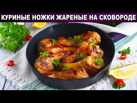 Как приготовить куриные ножки жареные на сковородке? Вкусные, быстрые, на ужин