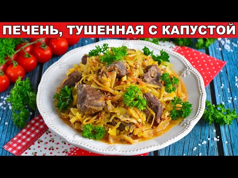 Как приготовить печень тушенную с капустой? Вкусный, простой, сытный ужин