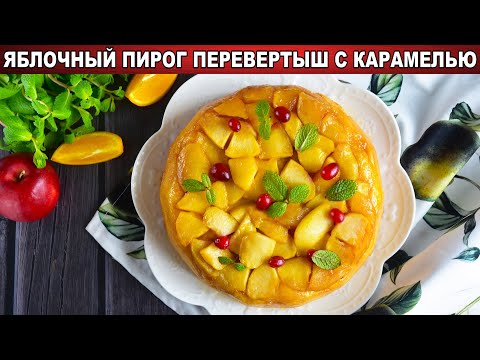 Как приготовить яблочный пирог перевертыш с карамелью? Дрожжевой, на молоке, с апельсиновым вкусом