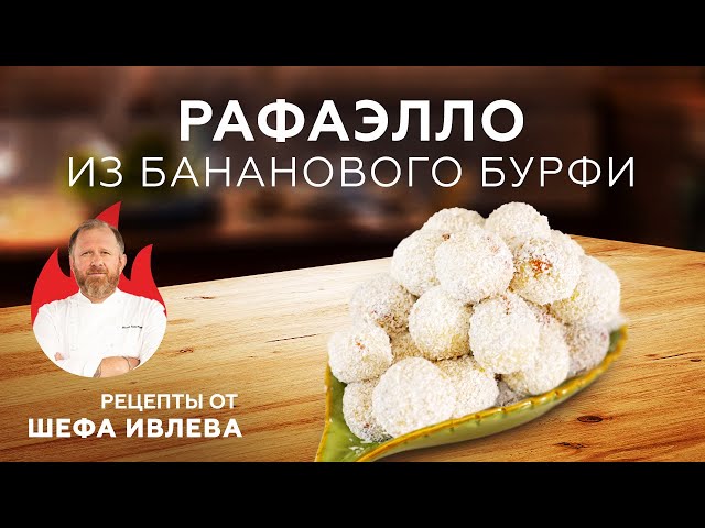 Рецепт Рафаэлло из  бананового бурфи