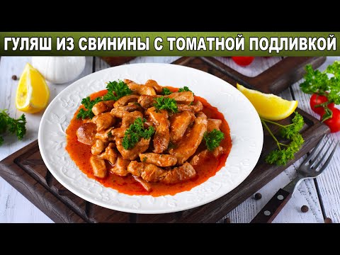 Как приготовить гуляш из свинины с томатной подливкой? Из мясного филе, быстро и просто, на ужин