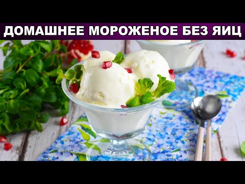 Как приготовить домашнее мороженое без яиц? Из сгущенки и сливок, быстро и просто