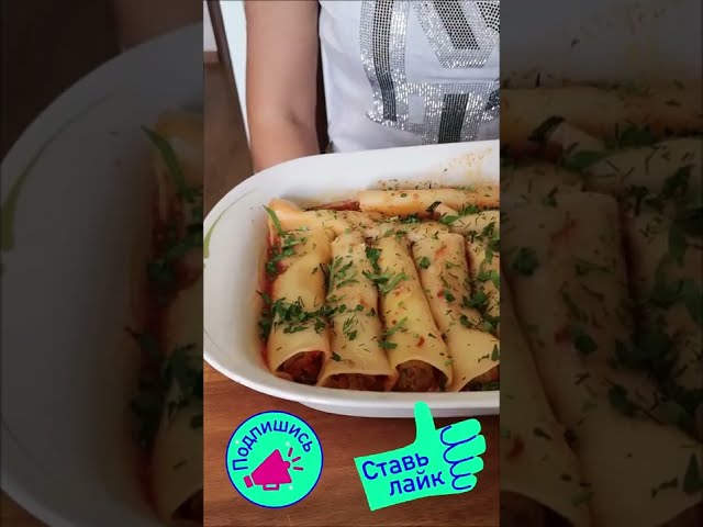 Вкуснее ужина ещё не было! Каннелони с фаршем в духовке