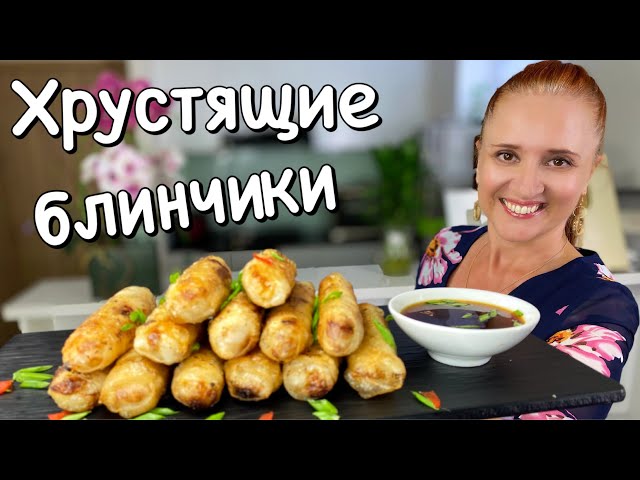 Хрустящие жареные блинчики с начинкой. Горячая закуска Люда Изи Кук. Вьетнамская кухня