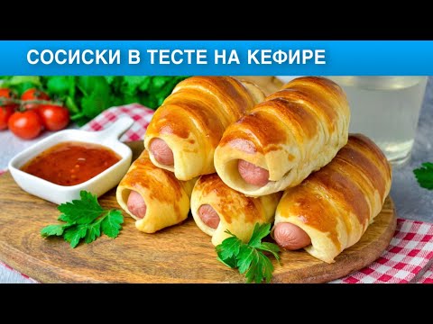 Как приготовить сосиски в тесте на кефире? На завтрак, вкусно и просто