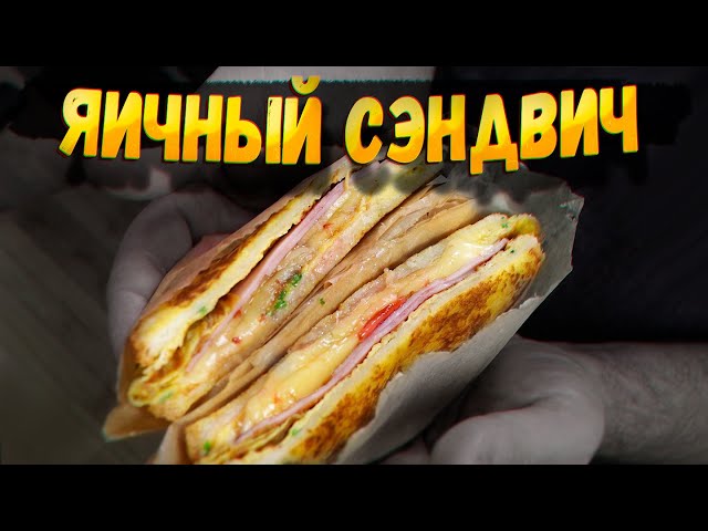 Яичный сэндвич на завтрак. Корейский стритфуд