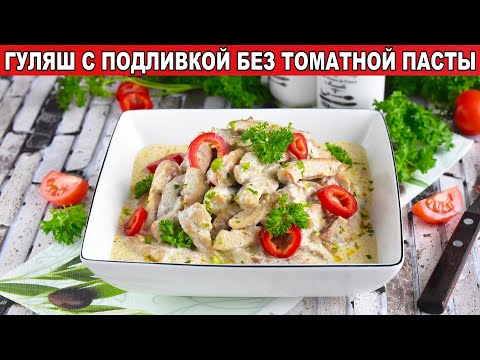 Как приготовить гуляш с подливкой без томатной пасты? Блюдо из мяса на второе под любой гарнир