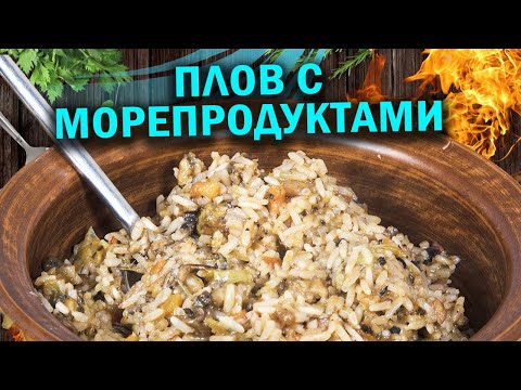 Плов с морепродуктами в голландской печи