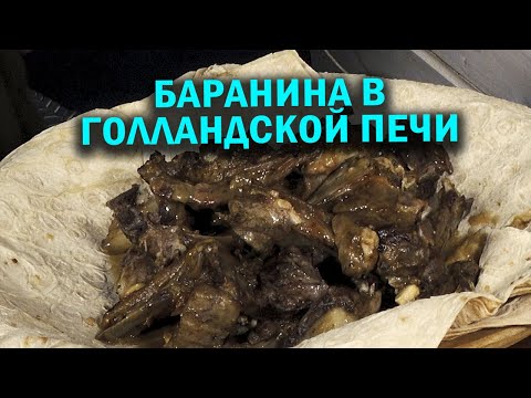 Вкусная баранина в голландской печи