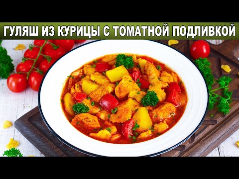 Как приготовить гуляш из курицы с подливкой томатной на сковородке? Вкусно, быстро, на второе