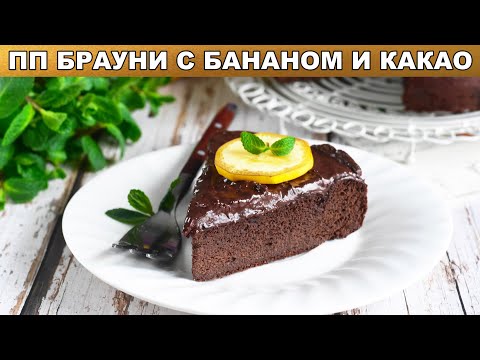 Как приготовить брауни с бананом и какао в духовке? Десерт без муки и сахара