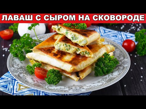 Как приготовить лаваш с сыром жареный на сковородке? Треугольники с начинкой на быстрый завтрак