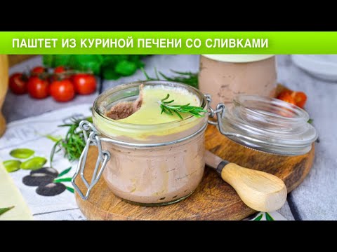 Как приготовить паштет из куриной печени со сливками? Нежный, на перекус, завтрак и ужин