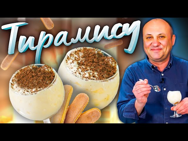 Самый воздушный Тирамису от итальянского шефа! Вкуснейший десерт