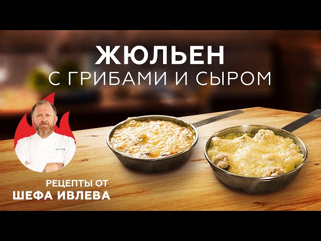 Жульен с грибами и сыром 