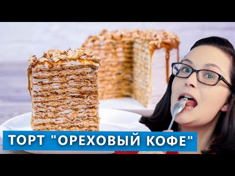 Очень нежный и пикантный карамельный торт Ореховый кофе. Проверка рецепта из Инстаграма