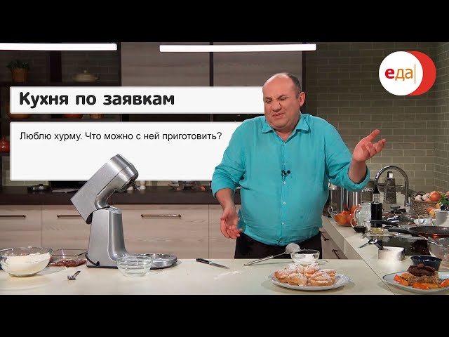 Илья Лазерсон. Булочки шу с хурмой и куриная печёнка с хурмой. Кухня по заявкам