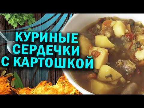 Картошка с куриными сердечками в афганказане,  готовим с чо похавать