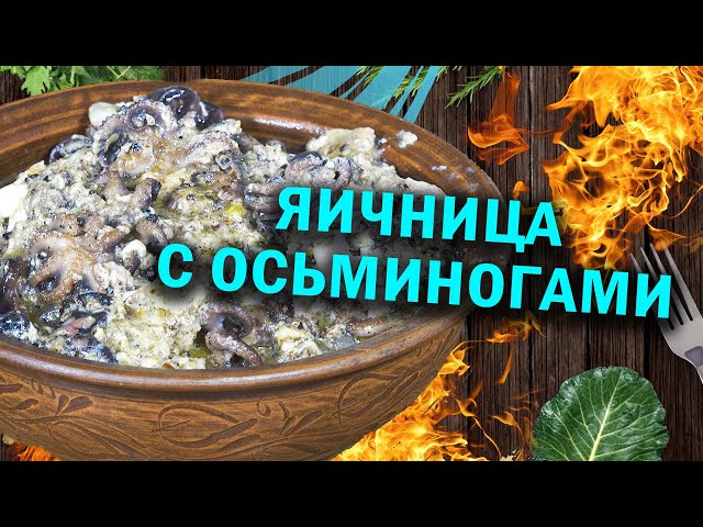 Яичница с осминогами в казане