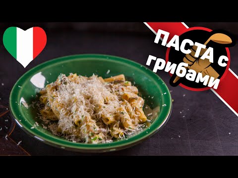 Немного Италии. Паста с грибами