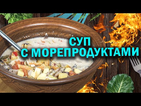 Суп с морепродуктами в афганском казане