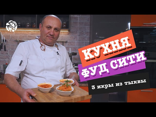 Кухня ФУД СИТИ. Три икры из тыквы