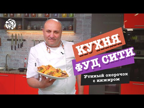 Кухня ФУД СИТИ. Утиный окорочок с соусом из инжира