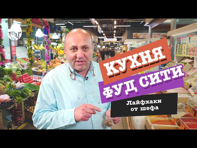 Кухня ФУД СИТИ: Лайфхаки от шефа