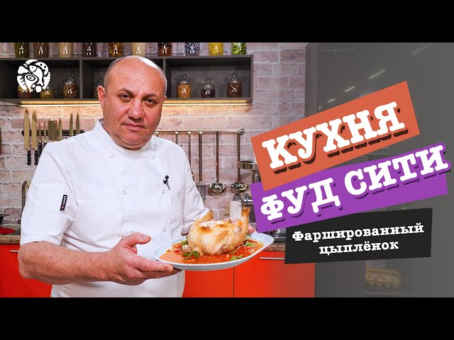 Кухня ФУД СИТИ. Цыпленок, фаршированный ветчиной и грибами