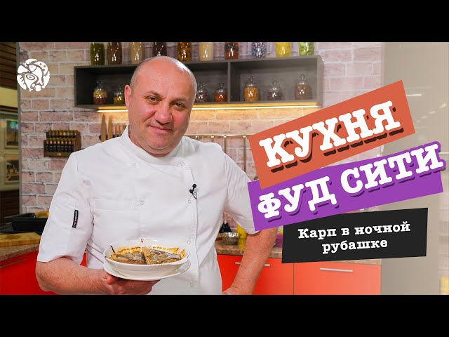 Кухня ФУД СИТИ. Карп в ночной рубашке