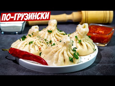 Настоящие хинкали по-грузински: самые сочные, ароматные, безумно вкусный рецепт