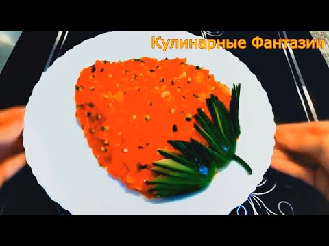 Шикарный салат Клубничка на праздничный стол