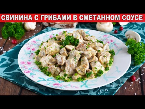 Как приготовить свинину в сметанном соусе на сковородке с грибами? Тушеное мясо на ужин