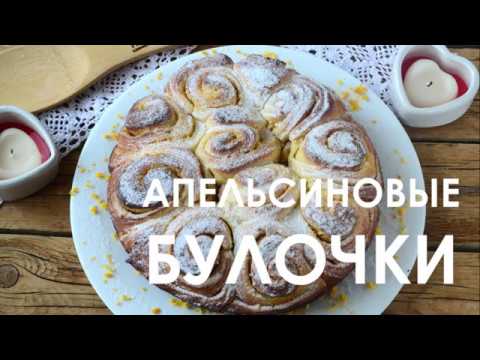 Апельсиновые булочки, ароматные и воздушные!