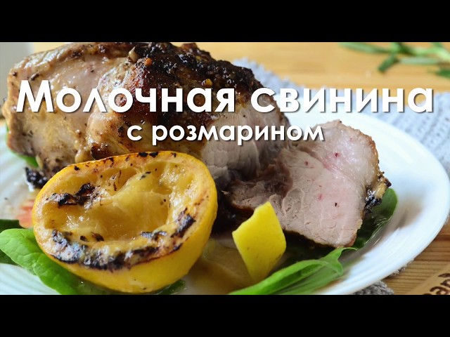 Молочная свинина с розмарином