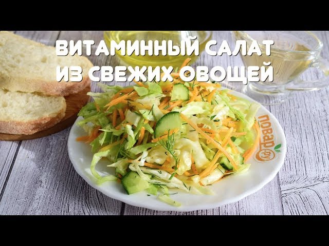 Витаминный салат из свежих овощей