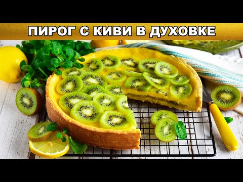 Пирог с киви в духовке