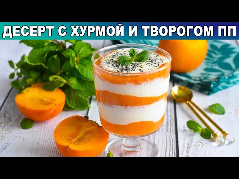 Как приготовить десерт с хурмой и творогом пп? Без муки, без сахара, с йогуртом, полезно и вкусно!