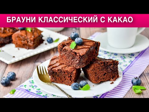 Как приготовить брауни классический с какао? Шоколадный десерт к чаю, простой и вкусный