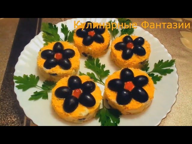 Шикарный салат для праздничного стола! Ну очень вкусно