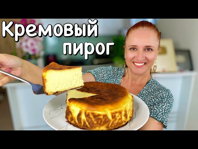 Без муки сырный пирог. Нежный как крем чизкейк. Королевская выпечка рецепт