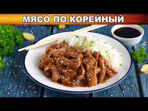 Как приготовить мясо по-корейски ? Острое второе блюдо, жареная свинина по корейски с соевым соусом