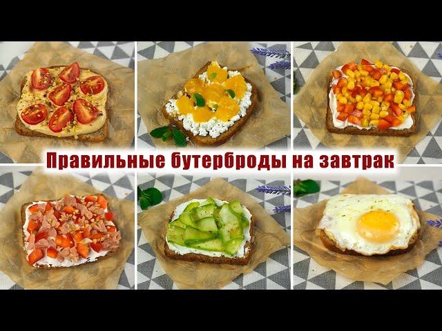 6 рецептов вкусных и полезных завтраков. Рецепты полезных бутербродов на завтрак