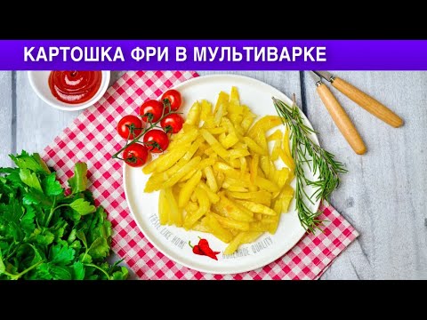 Как приготовить картошку Фри в мультиварке? Вкусная, простая, на гарнир к мясу или рыбе