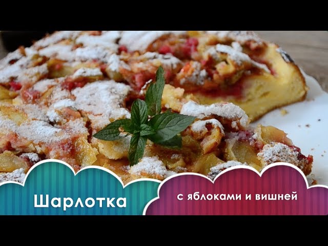 Шарлотка с яблоками и вишней