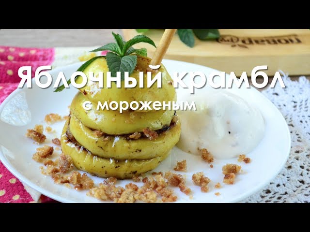 Яблочный крамбл с мороженым