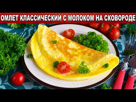 Как приготовить омлет классический с молоком на сковороде? 