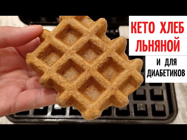 Льняной хлеб. Кето рецепт для диабетиков