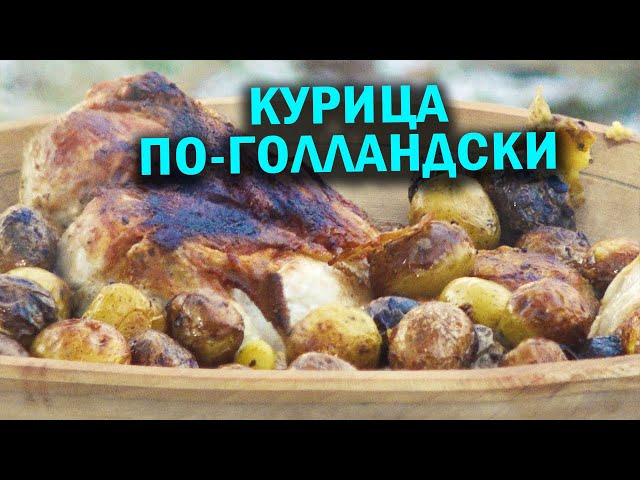 Курица по-голландски в печи на углях